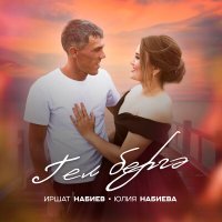 Скачать песню Иршат Набиев, Юлия Набиева - Гел бергә