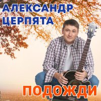Скачать песню Александр Церпята - В 35 (Акустика)