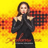Скачать песню Гузель Уразова - Жаваплы хис