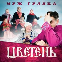 Скачать песню Цветень - Муж гуляка