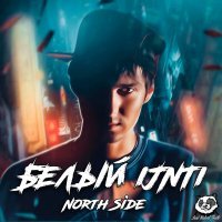 Скачать песню Белый [JNT], Tony Jah - Фитиль