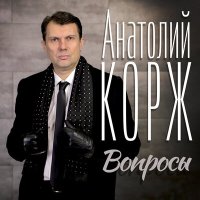 Скачать песню Анатолий Корж - Крепитесь, люди, скоро лето