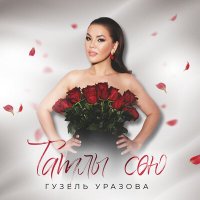 Скачать песню Гузель Уразова - Татлы сою