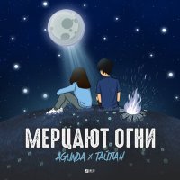 Скачать песню Agunda, Тайпан - Мерцают огни