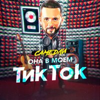 Скачать песню САМЕДЛИ - Она в моем тик ток