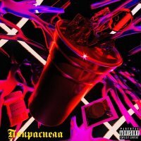 Скачать песню Lil Shef - Покраснела