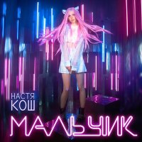 Скачать песню Настя Кош - Мальчик