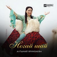 Скачать песню Алтынай Ярикбаева - Ногай шай