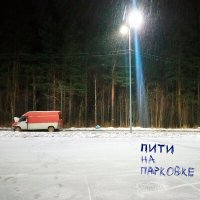 Скачать песню Пити - На парковке
