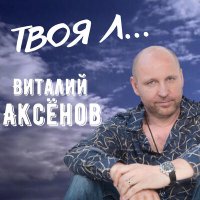 Скачать песню Виталий Аксёнов - Твоя Л...