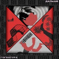 Скачать песню Гогентура - Пропадём