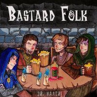 Скачать песню Bastard Folk - Эй, налей