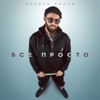 Скачать песню Никита Песня - Все просто