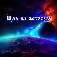 Скачать песню Павел Че - Шаг на встречу