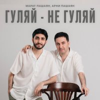 Скачать песню Марат Пашаян, Арни Пашаян - Гуляй-не гуляй