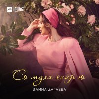 Скачать песню Элина Дагаева - Со муха ехар ю