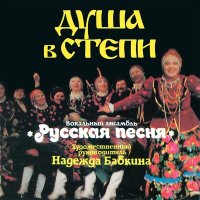 Скачать песню Надежда Бабкина, Ансамбль «Русская песня» - Барыня