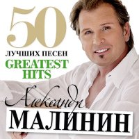 Скачать песню Александр Малинин - Ночь светла