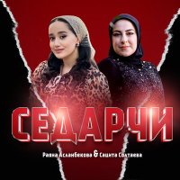 Скачать песню Раяна Асланбекова, Сацита Солтаева - Седарчи