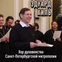 Скачать песню Эдуард Хиль, Хор духовенства Санкт-Петербургской митрополии - Вечерний звон