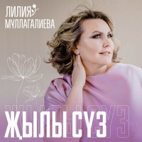 Скачать песню Лилия Муллагалиева - Җылы сүз