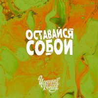 Скачать песню ЧЁРНЫЙ ВЫХОД - Оставайся Собой