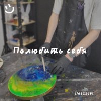 Скачать песню Dezzzert - Полюбить себя