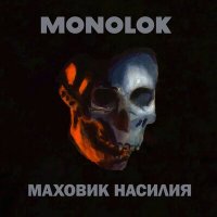 Скачать песню Monolok - Игра в тишину