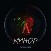 Скачать песню Corncrake - Минор