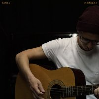 Скачать песню Banev! - Майская (Acoustic)