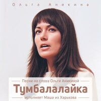 Скачать песню Ригли, Маша из Харькова - Тумбалалайка 2