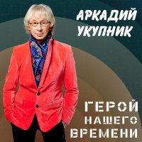 Скачать песню Аркадий Укупник, Jaas - Я на тебе никогда…