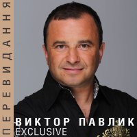 Скачать песню Віктор Павлік - Nekrasoft (Remix)