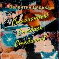 Скачать песню Валентин Дядька - Стадионный Стадион Стадионов