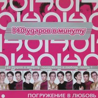 Скачать песню 140 ударов в минуту - Прости