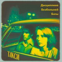Скачать песню Дисциплина Безбольной Биты - Такси