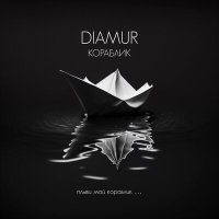 Скачать песню DIAMUR - Кораблик