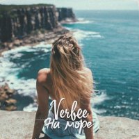 Скачать песню VERBEE - На море