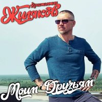 Скачать песню Константин Жиляков - За Донбасс!