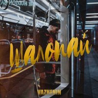 Скачать песню VAZHENIN - Шалопай