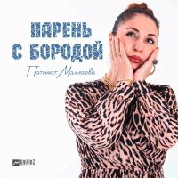 Скачать песню Патимат Маллаева - Парень с бородой