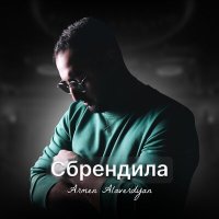 Скачать песню Armen Alaverdyan - Сбрендила