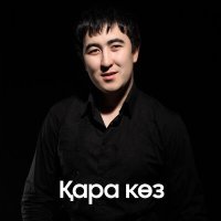 Скачать песню Дархан Дүйсенов - Қара көз