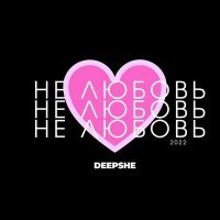 Скачать песню DEEPSHE - Не любовь