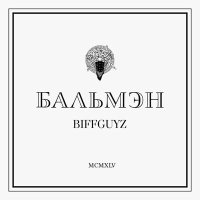 Скачать песню BIFFGUYZ - Бальмэн