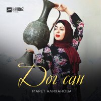 Скачать песню Марет Алиханова - Дог сан