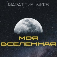 Скачать песню Марат Гильмиев - Моя Вселенная