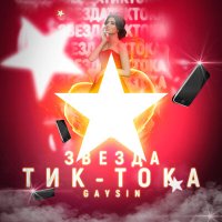 Скачать песню GAYSIN - Звезда тик тока