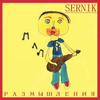 Скачать песню SerNik - Мощнее чем крузаки