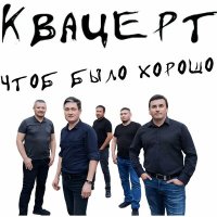 Скачать песню Квацерт - Чтоб было хорошо